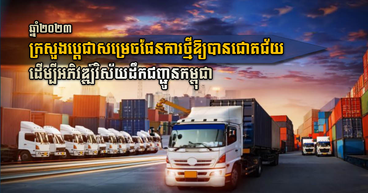 MPWT Vows to Boost Cambodia’s Transport Sector Further in 2023