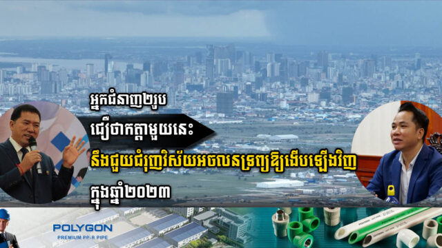 អ្នកជំនាញ៖បង្ហាញសុទិដ្ឋិនិយមចំពោះការងើបឡើងវិញនៃវិស័យអចលនទ្រព្យកម្ពុជាក្នុងឆ្នាំ២០២៣