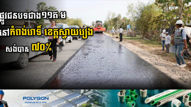 គម្រោងកែលម្អផ្លូវជនបទប្រវែងជាង១១គ.ម នៅស្វាយរៀង សង់បាន ៧០% ហើយ