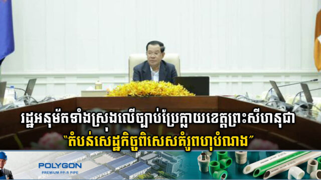 រាជរដ្ឋាភិបាល​ អនុម័តសេចក្តីព្រាងច្បាប់ប្រែក្លាយខេត្តព្រះសីហនុជា “តំបន់សេដ្ឋកិច្ចពិសេសគំរូពហុបំណង”