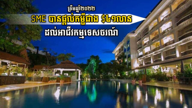 ត្រឹមឆ្នាំ២០២២ ធនាគារSME កម្ពុជា បានផ្តល់កម្ចីជាង ៤១លានដុល្លារដល់អាជីវកម្មទេសចរណ៍ ២៩១ទីតាំង