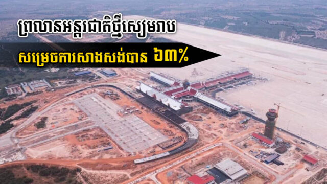 ការសាងសង់អាកាសយានដ្ឋានអន្តរជាតិសៀមរាបអង្គរ សម្រេចបាន ៦៣ភាគរយ