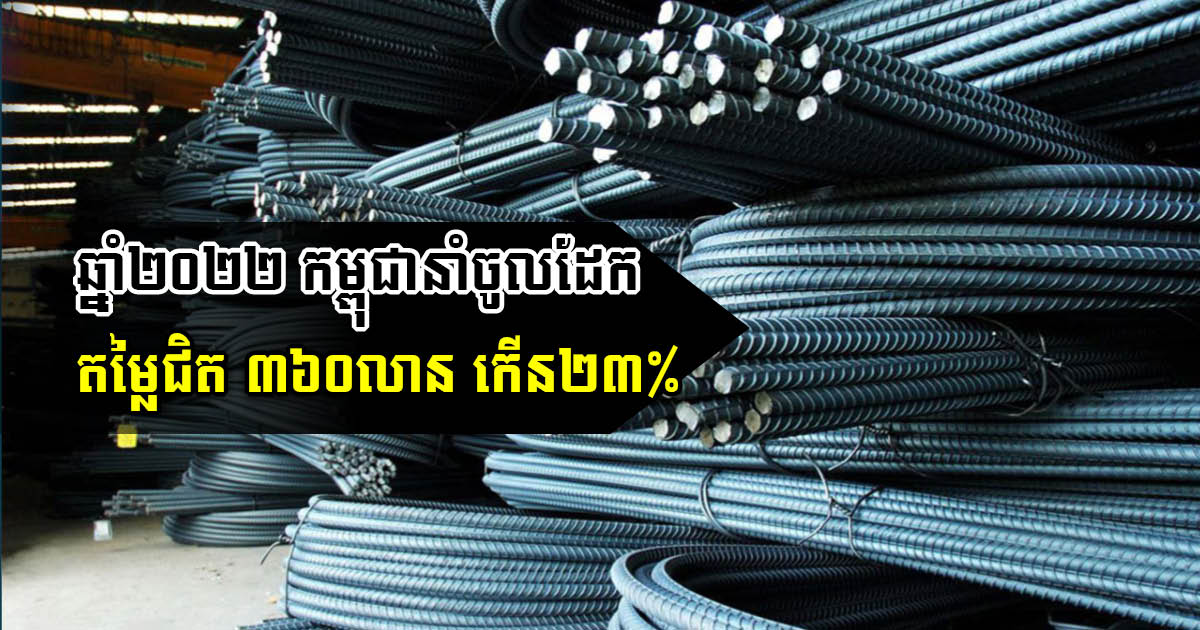 Cambodia Imports Approx US$360m of Iron & Steel in 2022