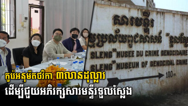 KOICA បានអនុម័តគម្រោង ៣លានដុល្លារ ដើម្បីអភិរក្សសារមន្ទីរទួលស្លែងជំហានទី២