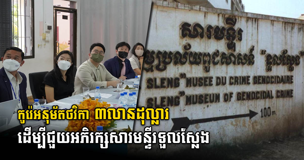 KOICA Approves US$3m Project to Preserve Tuol Sleng Museum Phase II