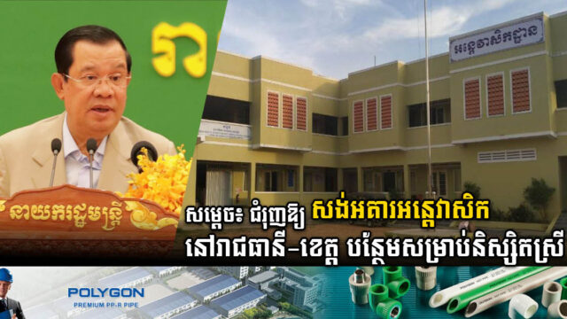 រដ្ឋគ្រោងសង់អគារអន្តេវាសិកនៅរាជធានី និងខេត្ត ឱ្យច្រើនបន្ថែមទៀតសម្រាប់និស្សិតស្រី