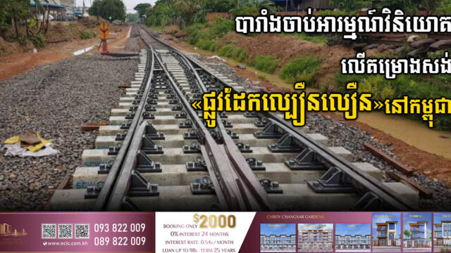បារាំងចាប់អារម្មណ៍ចង់វិនិយោគលើគម្រោងសង់ផ្លូវដែកល្បឿនលឿននៅកម្ពុជា