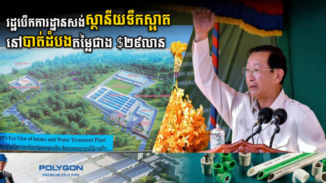 គម្រោងសង់ប្រព័ន្ធទឹកស្អាតថ្មី នៅបាត់ដំបងតម្លៃជាង ២៩លានដុល្លារ ចាប់ផ្តើមហើយ