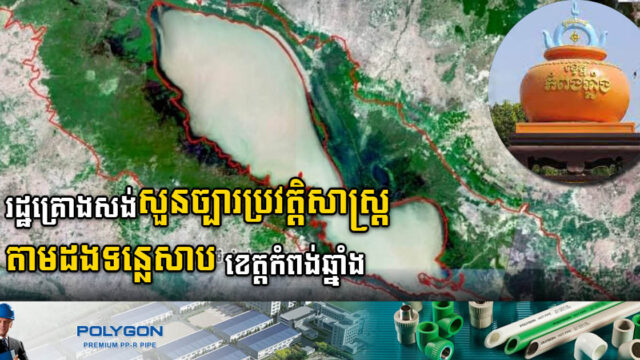 រដ្ឋត្រៀមដីប្រវែង ១៦ គ.ម សង់សួនច្បារទុកជាប្រវត្តិសាស្ត្រ តាមបណ្តោយដងទន្លេសាប
