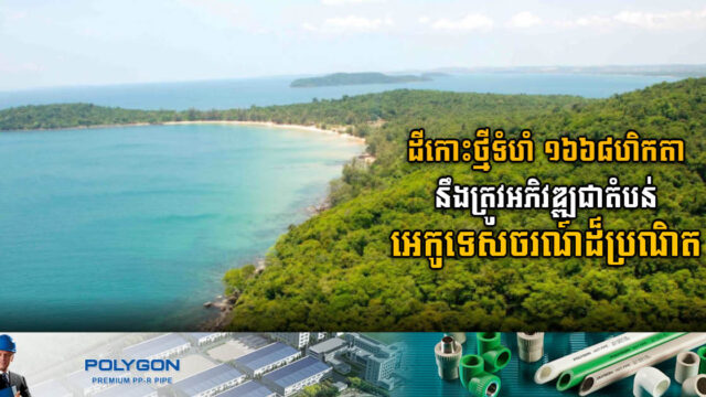 រដ្ឋកំពុងជំរុញការសិក្សាពីផលប៉ះពាល់លើគម្រោងអភិវឌ្ឍកោះថ្មី ខេត្តព្រះសីហនុ