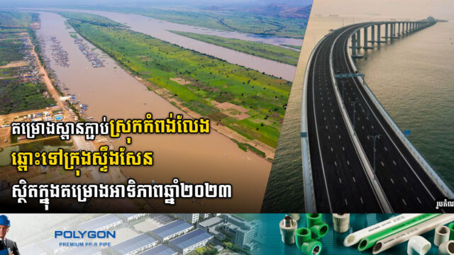 ២០២៣ ខេត្តកំពង់ឆ្នាំងមានគម្រោងអាទិភាពហេដ្ឋារចនាសម្ព័ន្ធសំខាន់ៗ៣  
