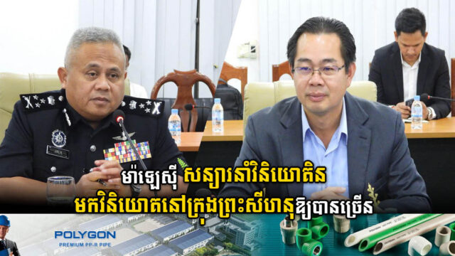 ម៉ាឡេស៊ីសន្យាកៀងគរធុរជននិងទេសចរម៉ាឡេស៊ីមកវិនិយោគនៅខេត្តព្រះសីហនុឱ្យបានច្រើន