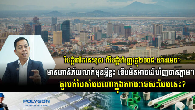 ទីផ្សារអចលនទ្រព្យឆ្នាំ ២០២៣ នឹងប្រសើរឡើងបន្ដិចបន្ដួច តែនៅមានហានិភ័យលាក់មុខ