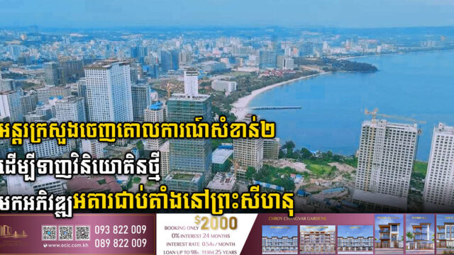 អន្តរក្រសួង កំពុងដាក់គោលដៅទាក់ទាញវិនិយោគថ្មីៗ មកអភិវឌ្ឍន៍អគារជាប់គាំងនៅព្រះសីហនុ