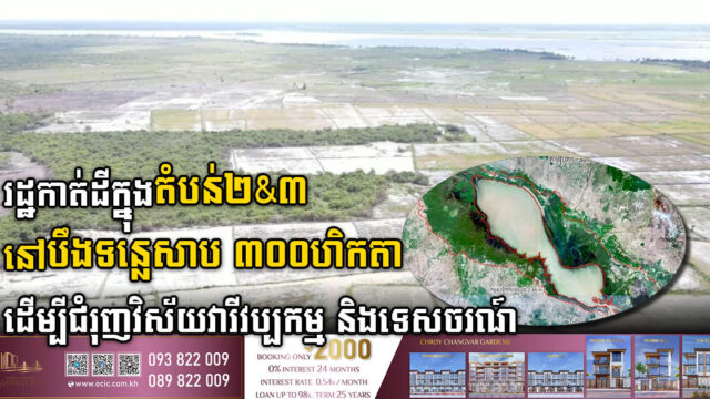 រដ្ឋកាត់ដីពីតំបន់២-៣ នៅកំពង់ឆ្នាំងជិត ៣០០ ហិកតា ដើម្បីជំរុញវិស័យវារីវប្បកម្ម និងទេសចរណ៍