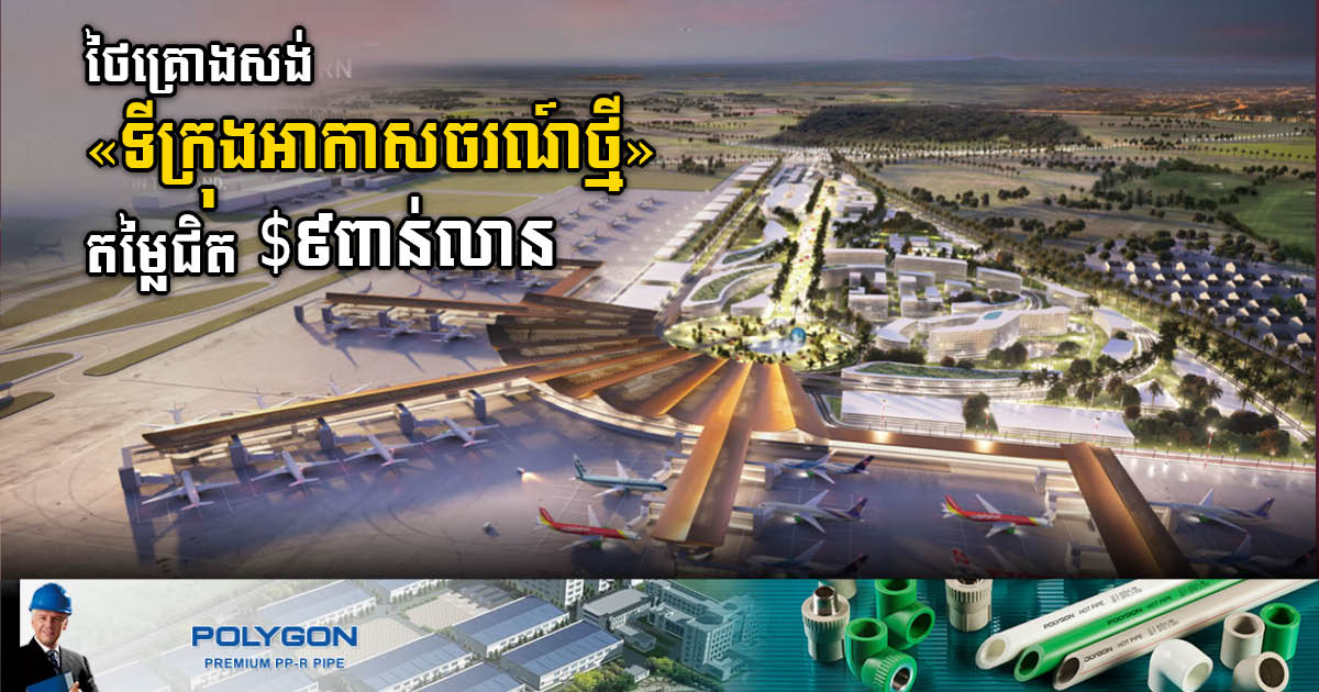 Thailand to Begin Construction of $9bn Aviation City in 2023