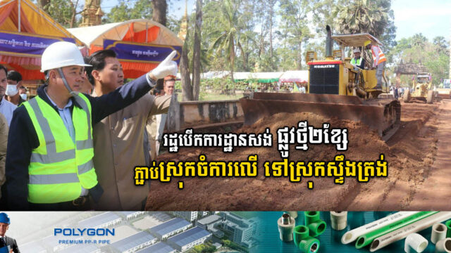 រដ្ឋបានបើកការដ្ឋានសង់ ផ្លូវ២ខ្សែភ្ជាប់ពីស្រុកចំការលើ ទៅស្រុកស្ទឹងត្រង់