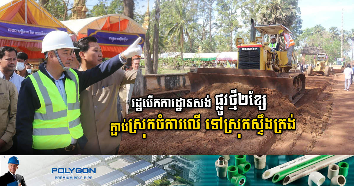 Two roads connecting Chamkar Leu- Stung Trang officially built