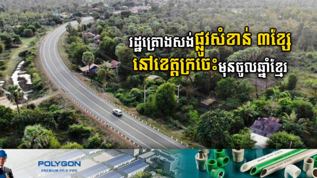 រដ្ឋគ្រោងបើកការដ្ឋានសាងសង់ផ្លូវសំខាន់ៗ ៣ខ្សែទៀត នៅក្រចេះមុនចូលឆ្នាំខ្មែរ