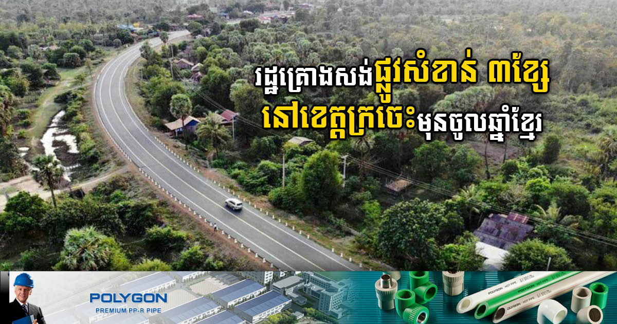 Gov’t to Build Three New Roads in Kratie Before Khmer New Year 2023