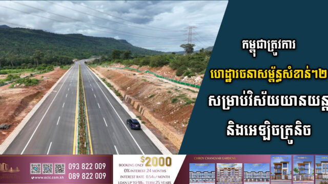 រដ្ឋជំរុញការអភិវឌ្ឍហេដ្ឋារ​ចនាសម្ព័ន្ធសំខាន់ៗ២ សម្រាប់វិស័យយានយន្ត និងអេឡិចត្រូនិច