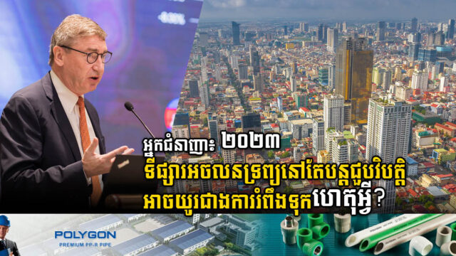 និន្នាការសំខាន់ ៧យ៉ាង ដែលនឹងកើតឡើងក្នុងទីផ្សារអលចនទ្រព្យឆ្នាំ ២០២៣