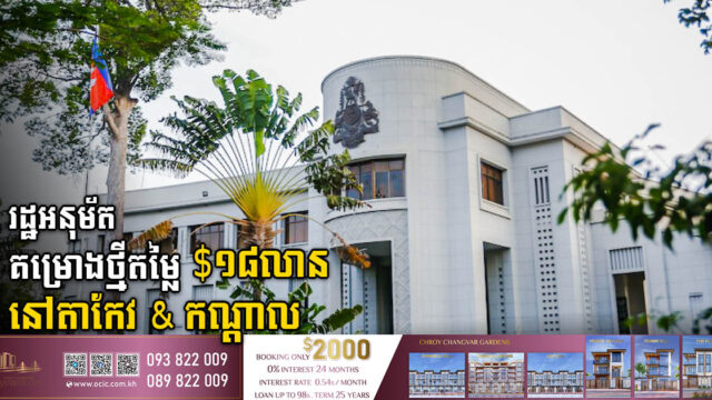 រដ្ឋអនុម័តគម្រោងថ្មី៣ តម្លៃ ១៨លានដុល្លារ នៅខេត្តកណ្តាល និងតាកែវ