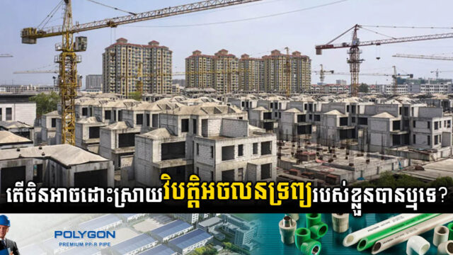 ​តើចិនអាចដោះស្រាយបញ្ហាអចលនទ្រព្យរបស់ខ្លួនបានឬទេ?