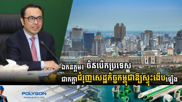 ក្រសួង៖ ការបើកឡើងវិញនៃសេដ្ឋកិច្ចចិន នឹងចូលរួមជំរុញកំណើនសេដ្ឋកិច្ចកម្ពុជា 