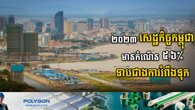 ២០២៣ សេដ្ឋកិច្ចកម្ពុជាមានកំណើនក្នុងរង្វង់ ៥,៦ភាគរយ ទាបជាងការរំពឹងបន្តិច