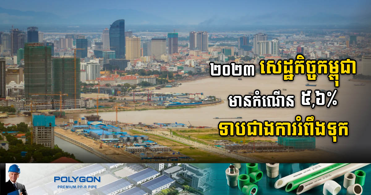 Cambodias Economy Expected To Grow At Approx 5 6 In 2023