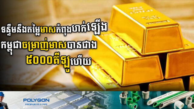 កម្ពុជា​ ចម្រាញ់រ៉ែមាសបានជាង ៥តោន និងទទួលបានចំណូលពន្ធជិត ១០លានដុល្លារ
