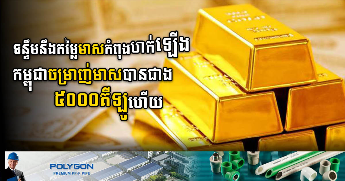 Cambodia Refines 5 Tons of Gold Ore, Earning Nearly US$10 Million in Tax Revenue