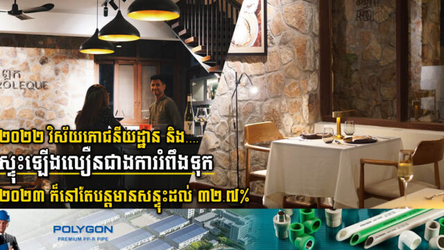 វិស័យសណ្ឋាគារ និងភោជនីយដ្ឋានងើបឡើងលឿនជាងការរំពឹងទុក
