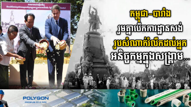 វិមាន ‌« រូបពីរ​» រំលឹកដល់អ្នកទទួល​អនិច្ចកម្មក្នុងសង្គ្រាមលោកលើកទី១ ត្រូវបានសាងសង់ឡើងវិញ នៅភ្នំពេញ