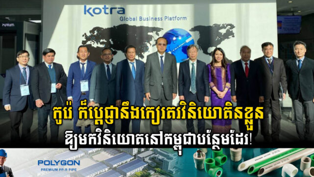 KOTRA សន្យាកៀរគរវិនិយោគិនកូរ៉េមកកម្ពុជាបន្ថែម ខណៈបច្ចុប្បន្នមានជាង ២០០ក្រុមហ៊ុន
