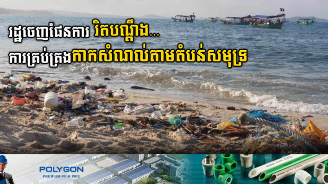 អាជ្ញាធររៀបចំផែនការគ្រប់គ្រងកាកសំណល់សមុទ្រក្នុងខេត្តជាប់សមុទ្រទាំង ៤