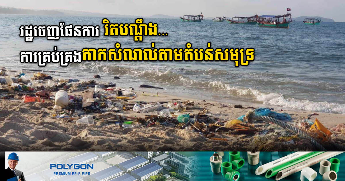 Gov’t sets marine waste management plan in four coastal provinces