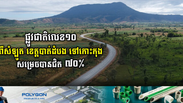ផ្លូវជាតិលេខ១០ ពីបាត់ដំបង ទៅកោះកុង តម្លៃជាង ១៨៨លានដុល្លារ សង់បានជិត ៧០%