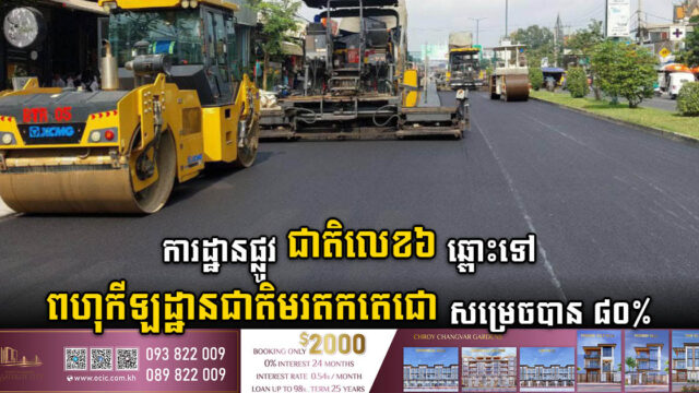 ការដ្ឋានផ្លូវជាតិលេខ ៦ ឆ្ពោះទៅពហុកីឡដ្ឋានជាតិមរតកតេជោ សម្រេចបាន ៨០% ហើយ