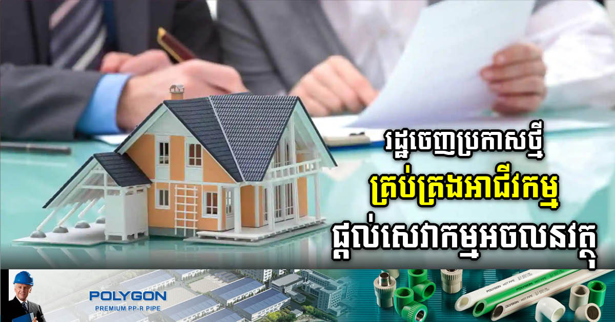 Gov’t Issues New Prakas to Further Monitor Real Estate Service Business