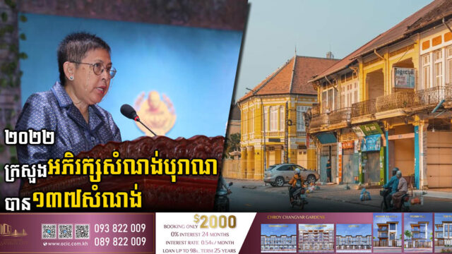 ក្នុងឆ្នាំ២០២២ ក្រសួងវប្បធម៌អភិរក្សសំណង់បុរាណបានចំនួន ១៣៧សំណង់