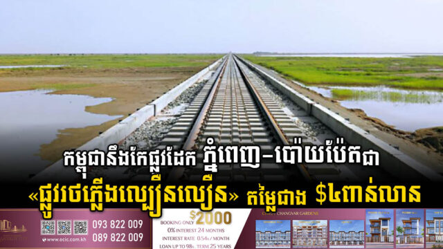 កម្ពុជាគ្រោងសង់ផ្លូវដែកល្បឿនលឿនដំបូងគេបំផុត តម្លៃជាង ៤ពាន់លានដុល្លារ