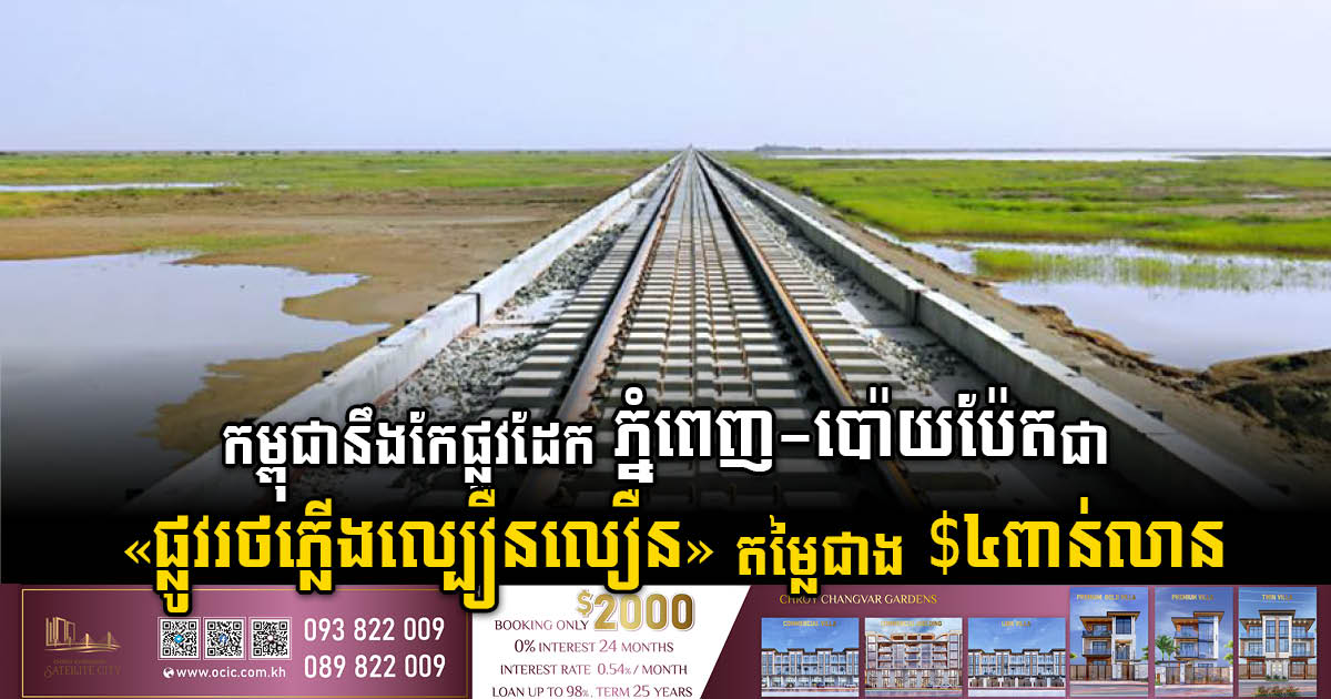 Preliminary Study Completed for Cambodia’s First High-Speed Rail Line