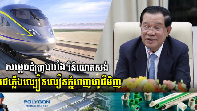 កម្ពុជាជំរុញបារំាងវិនិយោគ ១០០ភាគរយ លើផ្លូវដែកល្បឿនលឿនភ្នំពេញ-ហូជីមិញ