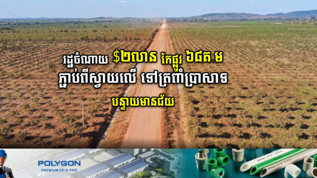 ​រដ្ឋចំណាយ ២លាន​ដុល្លារ កែលម្អផ្លូវ​ ៦៨​គ.ម ភ្ជាប់ពី​ខេត្ត​សៀមរាប ទៅ​ឧត្តរ​មានជ័យ
