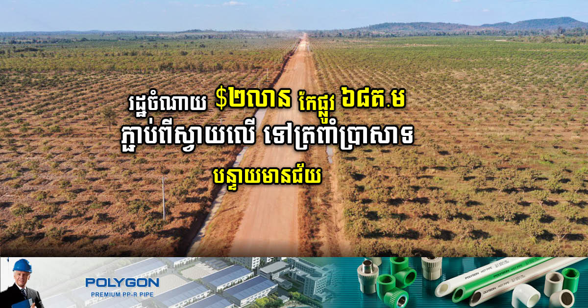 Gov’t Approves US$2m Budget to Renovate Siem Reap-Oddar Meanchey Road
