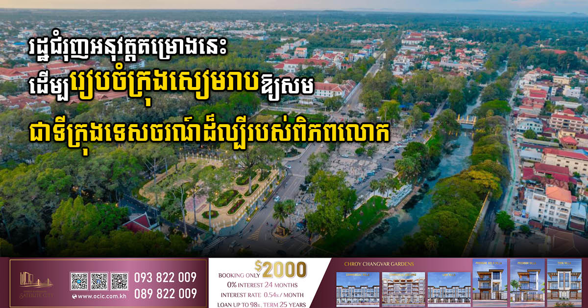 រដ្ឋជំរុញអនុវត្តគម្រោងគ្រប់គ្រងសំរាម ដើម្បរៀបចំខេត្តនេះឱ្យសមជាទីក្រុងទេសចរណ៍ដ៏ល្បីរបស់ពិភពលោក