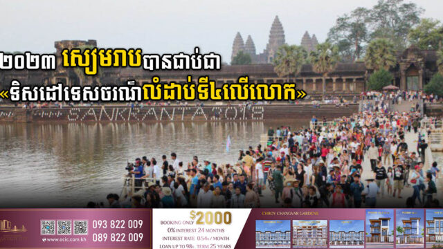 សៀមរាបជាប់ចំណាត់ថ្នាក់ជាទិសដៅទេសចរណ៍ពេញនិយមបំផុតទី៤នៅក្នុងពិភពលោក