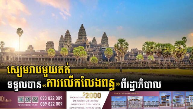 រដ្ឋបន្តលើកលែងពន្ធដល់វិស័យទេសចរណ៍ និងសណ្ឋាគារ ៣ខែទៀត សម្រាប់តែខេត្តសៀមរាប